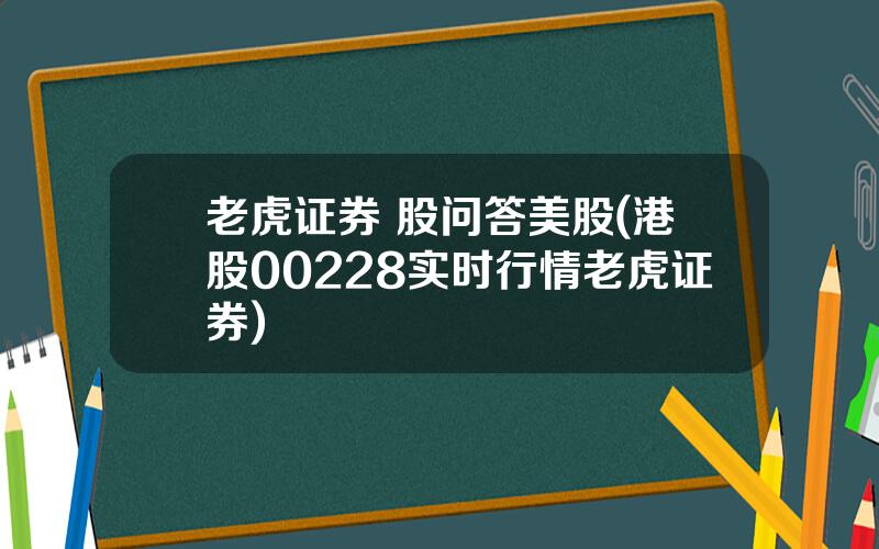 老虎证券 股问答美股(港股00228实时行情老虎证券)